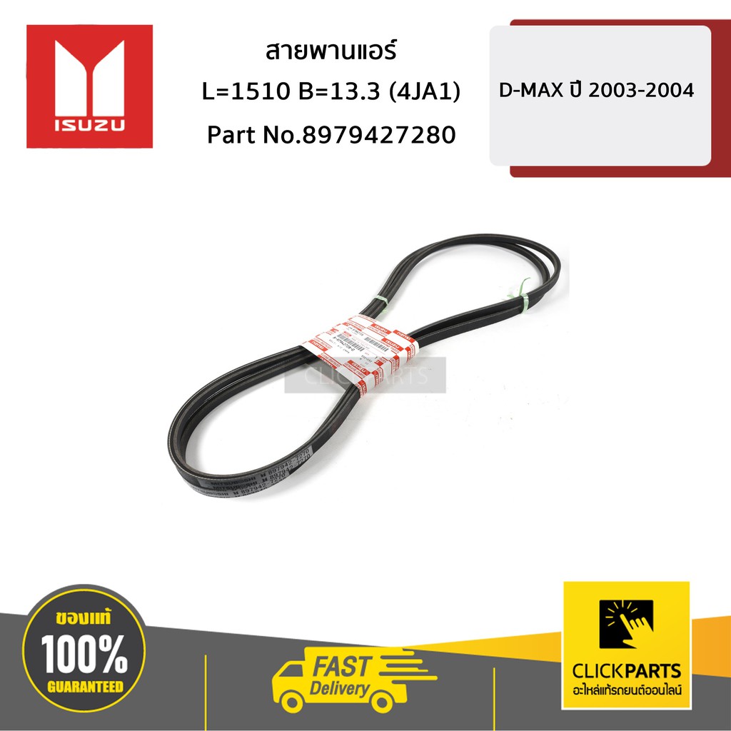 isuzu-8979427280-สายพานแอร์-l-1510-b-13-3-4ja1-d-max-ปี-2003-2004-ของแท้-เบิกศูนย์