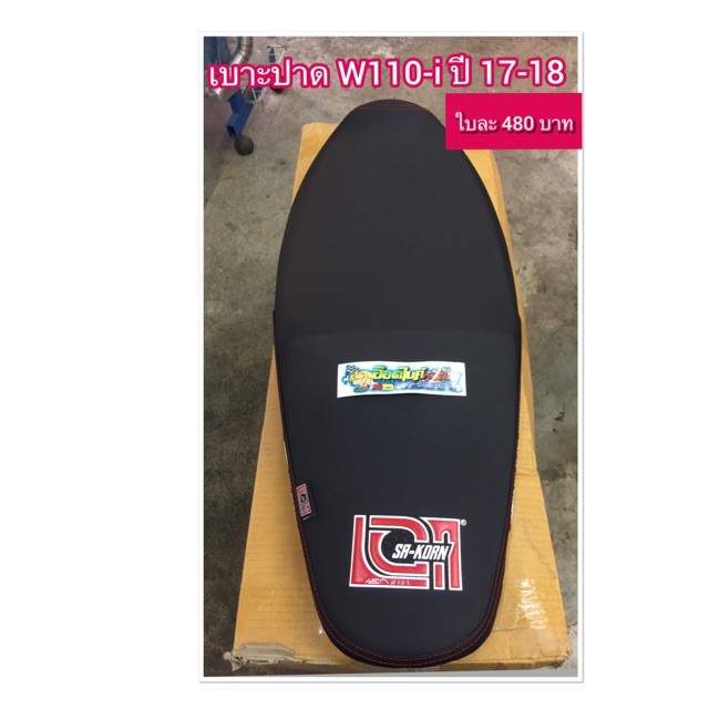 เบาะปาด-w110-i-เอกสาคร-ใบละ-480-บาท