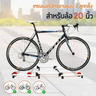 สินค้า LYNX - เทรนเนอร์จักรยานแบบ 3 ลูกกลิ้ง ล้อจักรยาน 20 นิ้ว จักรยานทั่วไป จักรยานเสือภูเขา จักรยานฟิกเกียร์ วางจักรยาน ซ่อม
