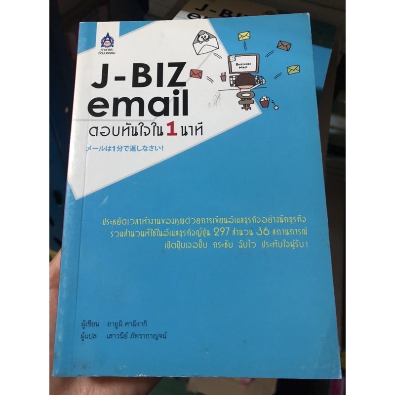 dktoday-หนังสือ-j-biz-email-ตอบทันใจใน-1-นาที-หนังสือสภาพเก่า-ลดราคาพิเศษ