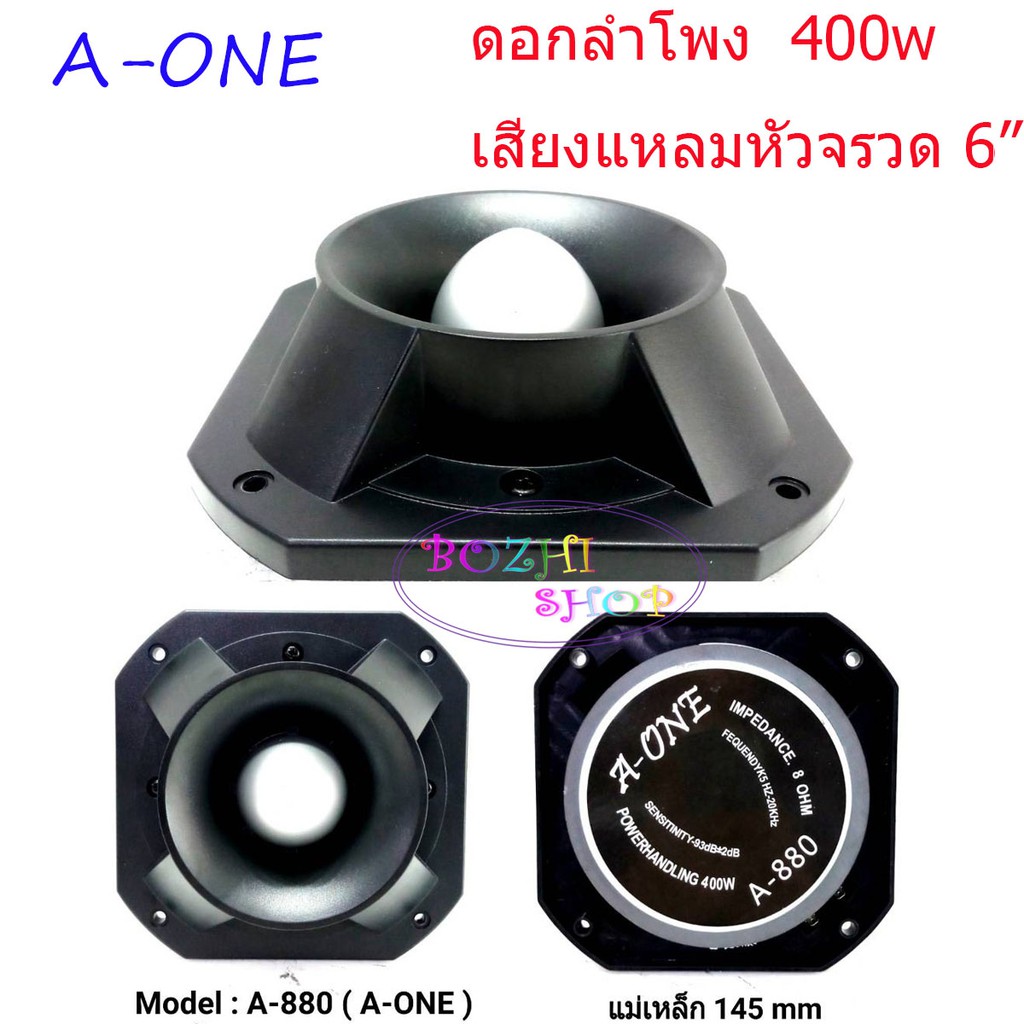 ดอกลำโพงเสียงแหลมหัวจรวด-6-นิ้ว-400-วัตต์-tweeter-a-one-tornado