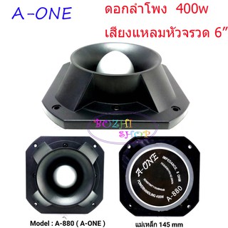 A-ONE ดอกลำโพงเสียงแหลม 6 นิ้ว 400 วัตต์ หัวจรวด TWEETER A-ONE TORNADO (สีดำ)