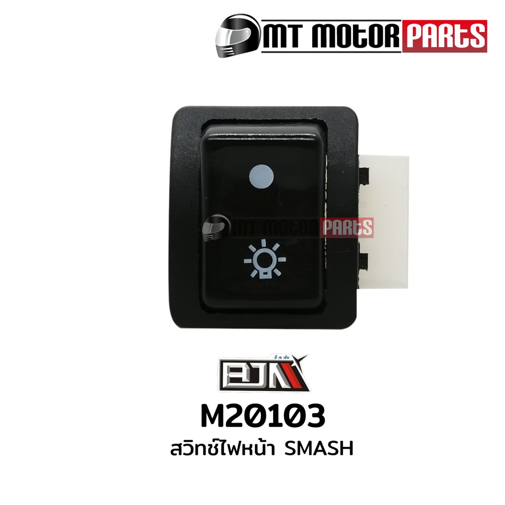 สวิทช์ไฟหน้า สแมช SMASH (M20103) สวิตช์ Switch | Shopee Thailand