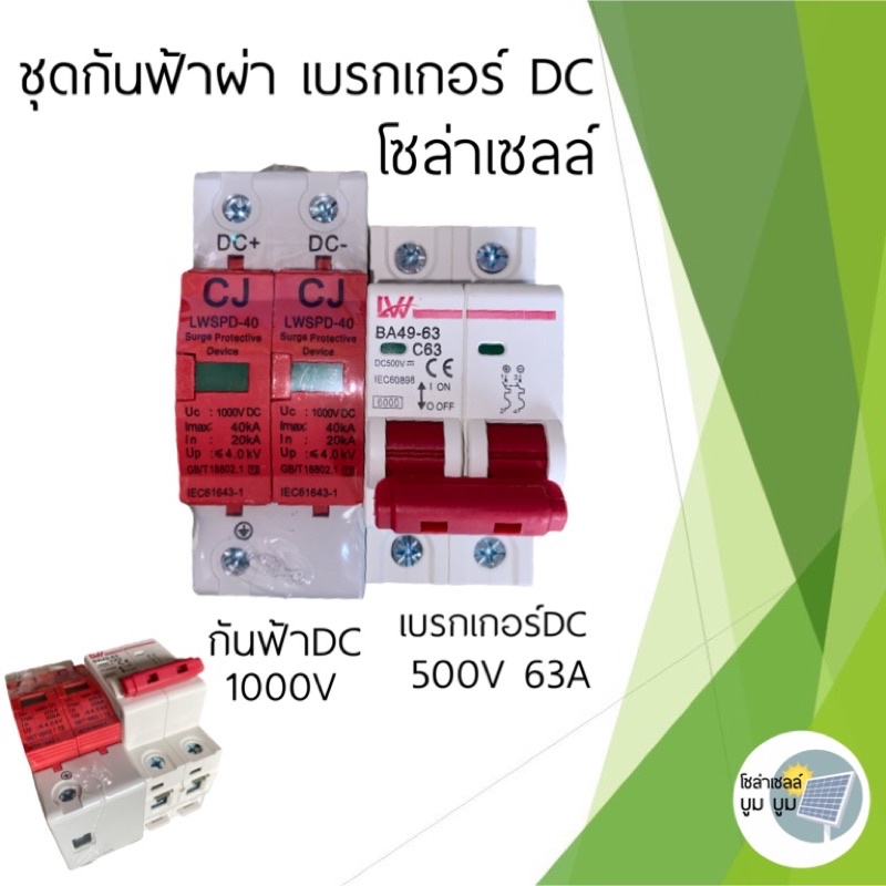 เบรคเกอร์-dc-500v-จับคู่กับ-กันฟ้า-dc-1000v-สำหรับประกอบตู้-dc-combiner-breaker-dc-with-surge-protection