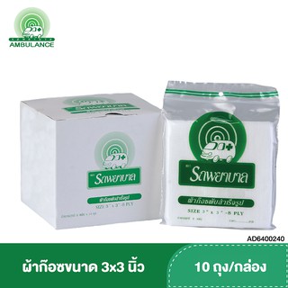 ผ้าก๊อซ 3x3 นิ้ว หนา 8 ชั้น บรรจุ 10 ถุง/กล่อง ตรารถพยาบาล  ใช้พันแผล ทำความสะอาดบาดแผล