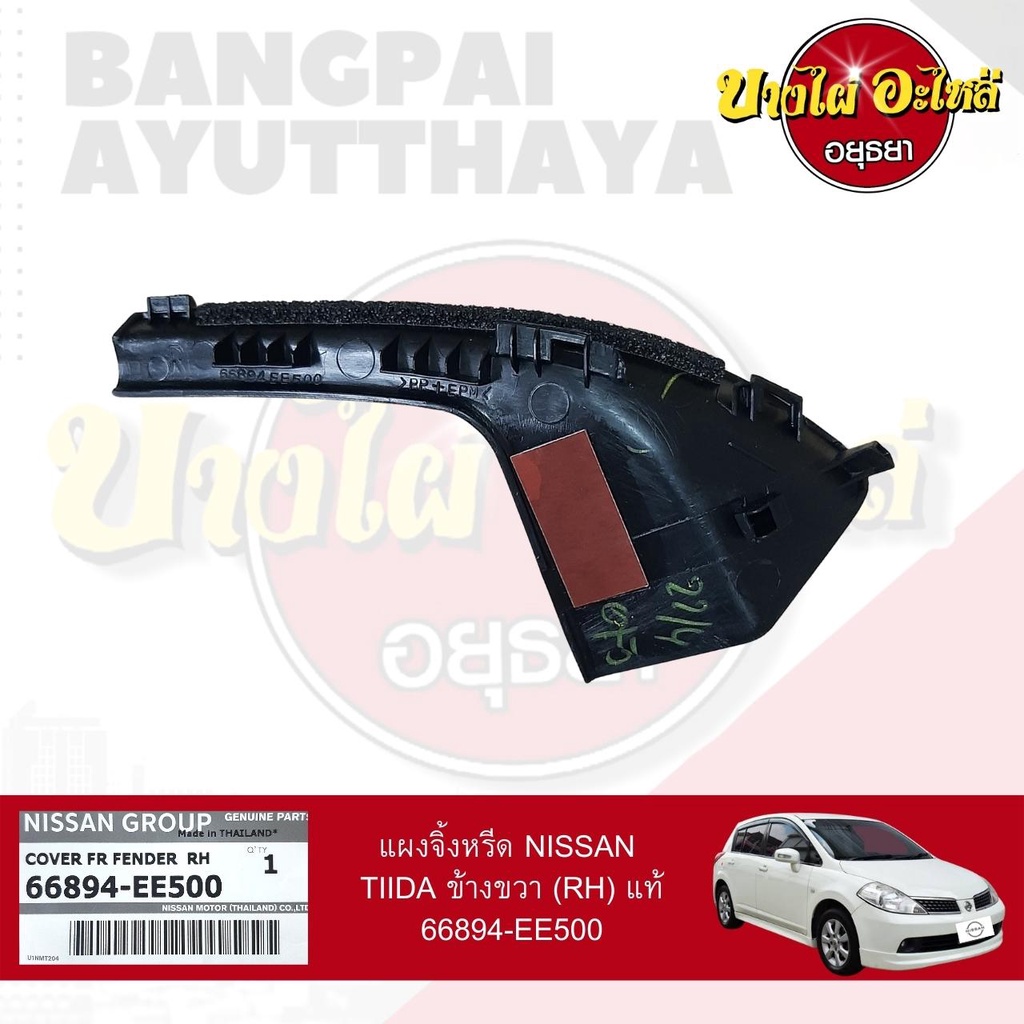 แผงจิ้งหรีด-nissan-tiida-ขายแยกข้างซ้าย-ขวา-lh-rh-แท้-6689-ee500