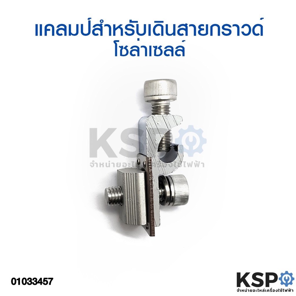 ภาพหน้าปกสินค้าแคลมป์สำหรับเดินสายกราวด์ โซล่าร์เซลล์ Grounding Lug อุปกรณ์ติดตั้งแผงโซล่าเซลล์ จากร้าน kspthai บน Shopee