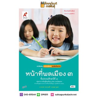 หน้าที่พลเมือง ป.3 (อจท) หนังสือเรียน รายวิชาเพิ่มเติม