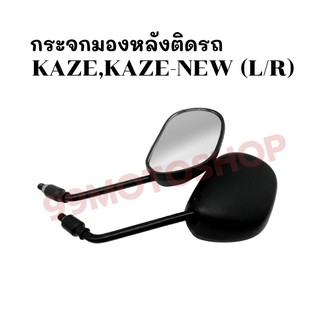 กระจกมองหลังติดรถ L/R รุ่น KAZE,KAZE-NEW ส่งตรงจากโรงงาน สินค้าคุณภาพ !!ราคาสุดคุ้ม!!(624-02)