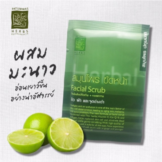 ปทุมมาศ-สมุนไพร-ขัดหน้า-พอกหน้า-นมผง-ขัดผิว-patummas-herbes-facial-scrub-face-pack-milky-po