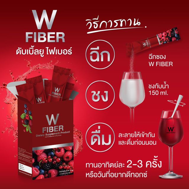 w-fiber-ดีท็อกซ์-ดับเบิ้ลยู-ไฟเบอร์