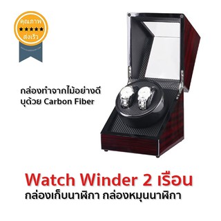 Watch Winder 2 เรือน กล่องเก็บนาฬิกา กล่องหมุนนาฬิกา