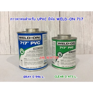 กาวทาท่อ กาวเชื่อมท่อ UPVC WELD ON 717 สีเทา 946 มล./สีใส 473 มล.
