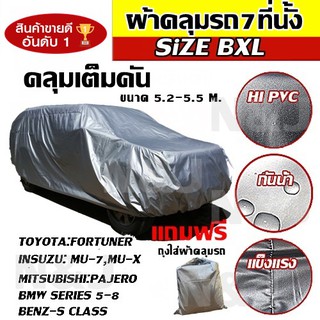 ราคาและรีวิวผ้าคลุมรถยนต์ ผ้าคลุมรถ ผ้าคลุมรถ SUV ผ้าคลุมรถกระบะ รถกระบะ ขนาดใหญ่ ทุกรุ่น ไซต์ BXL ผ้าคลุมรถอย่างหนา