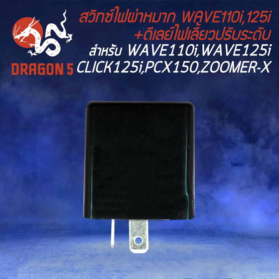 สวิทซ์ไฟผ่าหมาก-สวิทไฟเลี้ยวผ่าหมาก-สำหรับ-wave110i-125i-click-pcx150-ดีเลย์ไฟเลี้ยว-ปรับระดับ