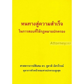 หนทางสู่ความสำเร็จในการสอบที่ใช้กฎหมายปกครอง ชูชาติ อัศวโรจน์