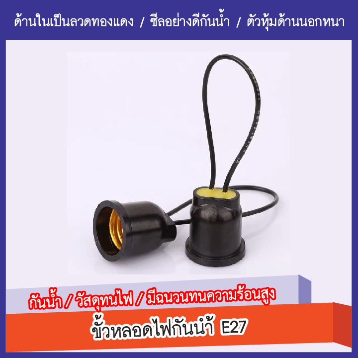 ขั้วหลอดไฟกันน้ำ-ขั้วไฟยาง-ขั้วห้อย-ขั้วไฟ-ขั้วไฟเกลียว-e27-ขั้วหลอดไฟe27-ขั้วไฟ-ถูกที่สุด-ขั้วยางกันน้ำ-e27