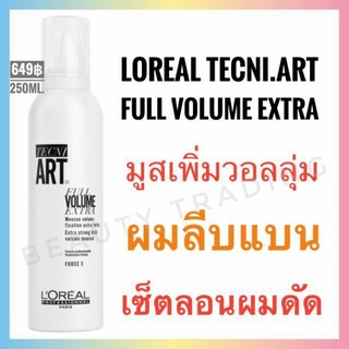 🔥ลอรีอัล เทคนิ.อาร์ต มูสเพิ่มวอลลุ่ม🔥Loreal Tecni.Art Full Volume Extra Mousse 250ml.