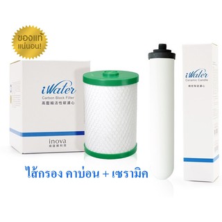 ไส้กรองคาร์บอน+ไส้กรองเซรามิค เครื่องกรองน้ำ iwaterจาปิน