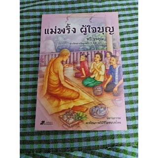 แม่พริ้งผู้ใจบุญ  (ทวี  วรคุณ)