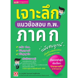 หนังสือเจาะลึกแนวข้อสอบ ก.พ. ภาค ก​ ฉบับสมบูรณ์