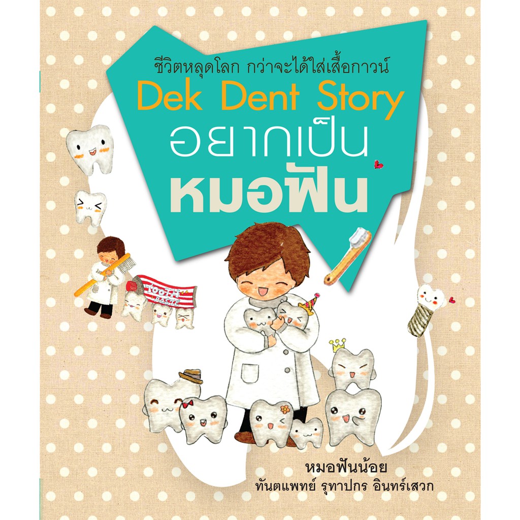 บ้านพระอาทิตย์-หนังสือ-dek-dent-story-อยากเป็นหมอฟัน