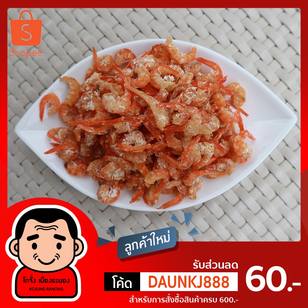 กุ้งแห้ง-ทะเลอันดามันของแท้100-ปลอดสารพิษ-ไม่มีเปลือก-ไม่เค็มมาก-โกจั่งของฝากระนอง-กุ้งแห้งระนอง