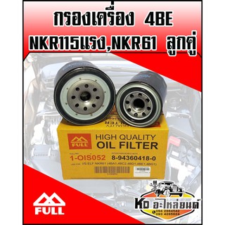 กรองเครื่อง ISUZU 4BE, 115แรง ลูกคู่ (Full)