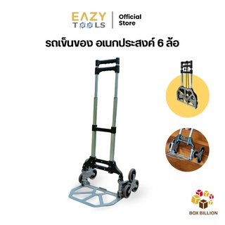 EAZYTOOLS รถเข็นของอเนกประสงค์ 6 ล้อ พับได้ สามารถนำขึ้นบันไดได้ โครงสร้างอลูมิเนียมทนทาน ไม่เป็นสนิม รับน้ำหนักได้เยอะ