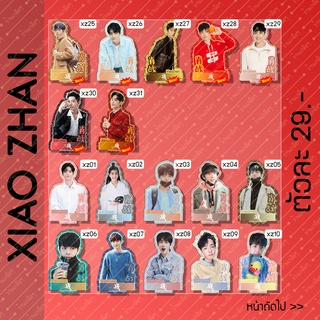 ภาพหน้าปกสินค้า[มีแบบใหม่เพิ่ม] สแตนดี้ XiaoZhan เซียวจ้าน ขนาด10cm ที่เกี่ยวข้อง