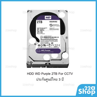 สินค้า ฮาร์ดดิส HDD 2TB WD Purple for CCTV ประกันศูนย์ไทย 3 ปี