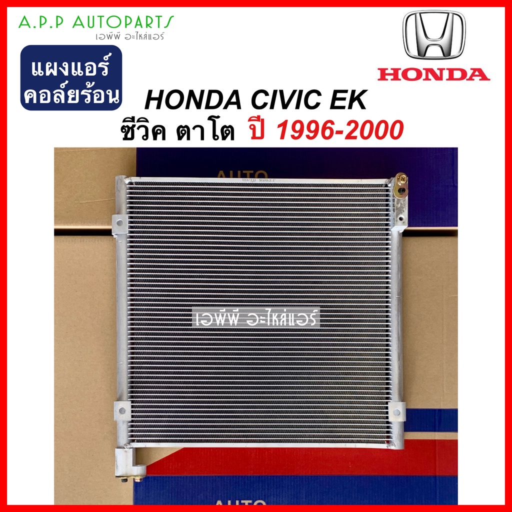 แผงแอร์-รังผึ้งแอร์-honda-civic-ek-jt058-ซีวิค-ตาโต-ปี1996-2000-ฮอนด้า-คอล์ยร้อน