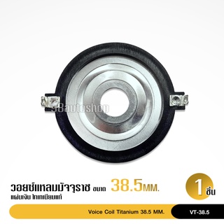 1ชิ้น วอยซ์แหลมไททาเนียม 38.5มิล titanium วอยซ์ คุณภาพสูง  สำหรับแหลมมัจุราช38.5มิล ลองเที่ยบก่อนสั่งซื้อ