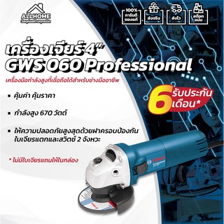 เครื่องเจียร ไฟฟ้า 4" BOSCH GWS 060 ของแท้ พร้อมใบประกัน 100%