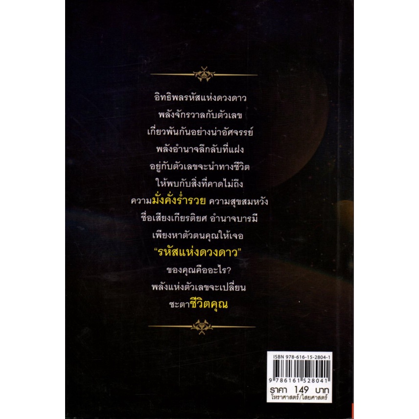 หนังสือ-พลังจักรวาลตัวเลขเปลี่ยนชะตาชีวิต-ดูดวง-ทำนายดวง-ลัคนา-ราศี-ดวงดาว-สายมู