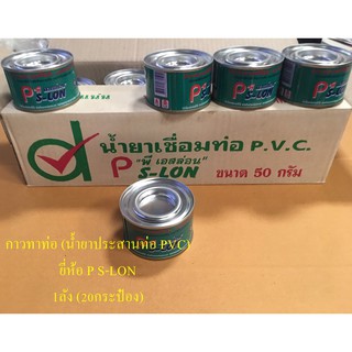 กาวทาท่อ PVC (น้ำยาประสานท่อ PVC) P S-LON ขนาด 50 กรัม 1 ลัง (20 กระป๋อง)