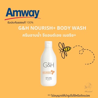 🔥SALE🔥ของแท้ช็อปไทย💯%ครีมอาบน้ำจีแอนด์เอชเนอริช+ G&amp;H NOURISH+ BODY WASH แอมเวย์