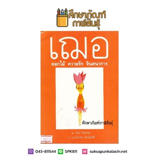 เฌอ ดอกไม้ ความรัก จินตนาการ By สกุล อินทกุล หนังสือนิยาย นวนิยายไทย