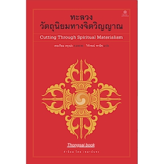 ทะลวงวัตถุนิยมทางจิตวิญญาณ Cutting Through Spiritual Materialism เชอเกียม ตรุงปะ บรรยาย วิจักขณ์ พานิช แปล