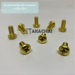 สกรูทองเหลืองหัวกลมแฉก(+) สกรูทองเหลืองแท้ ขนาด M3 ความยาว 6mm-20mm (แพค5ตัว)