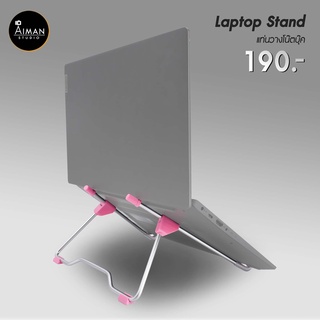 Laptop Stand แท่นวางโน๊ตบุ๊ค ใช้ได้ทั้งโน๊ตบุ๊คและไอแพด