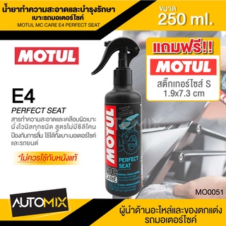 MOTUL MC CARE E4 PERFECT SEAT น้ำยาทำความสะอาดและบำรุงรักษาเบาะรถมอเตอร์ไซค์ ขนาด 250 ML.เบาะรถ เบาะนั่ง เบาะรถมอไซค์