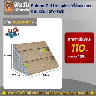 อุปกรณ์ที่ลับเล็บแมว - Sukina Petto - สามเหลี่ยม (SY-563)