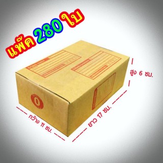 ส่งฟรี เบอร์ 0 กล่องแพ๊คสินค้า  กล่องไปรษณีย์ กล่องพัสดุ ขนาด 11x17x6 จำนวน 280 ใบ