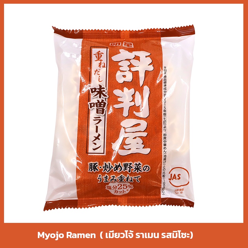 myojo-เมียวโจ้-ramen-ราเมนเมียวโจ้-แบบซอง