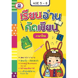 หนังสือเสริมเรียนอ่านคัดเขียน ภาษาไทย