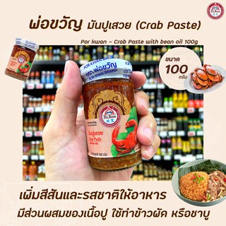 🔥 พ่อขวัญ มันปูเสวย 100 กรัม Por Kwan crab paste in bean oil (3785)