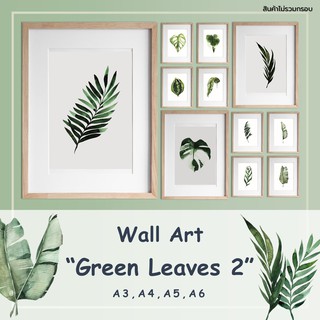 Wall art,Green,Leave2,ภาพวาด,ภาพตกแต่ง,รูปตกแต่ง,ต้นไม้,ใบไม้,สีน้ำ,เขียว,กระดาษ100ปอนด์,A3,A4,A5,ภาพพิมพ์,ตกแต่งผนัง