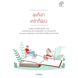 หนังสือ สุขก็เล่า เศร้าก็ฟ้อง ผู้แต่ง ดีเจพี่อ้อย สนพ.อะไรเอ่ย หนังสือการพัฒนาตัวเอง how to #BooksOfLife