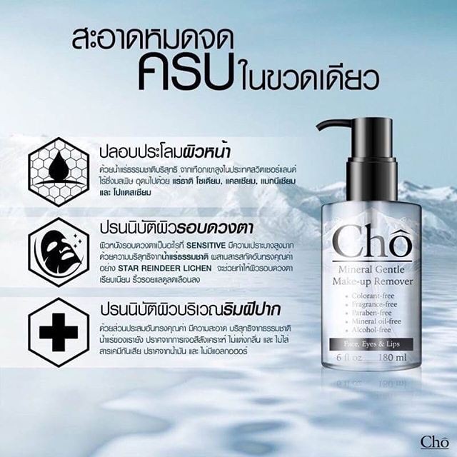 ใหม่-cho-mineral-gentle-make-up-removerคลีนซิ่งน้ำแร่